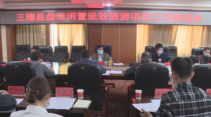 我縣召開(kāi)長(zhǎng)征國(guó)家文化公園三穗建設(shè)區(qū)、民族文化生態(tài)保護(hù)實(shí)驗(yàn)區(qū)、盤(pán)活閑置低效旅游項(xiàng)目推進(jìn)工作會(huì)